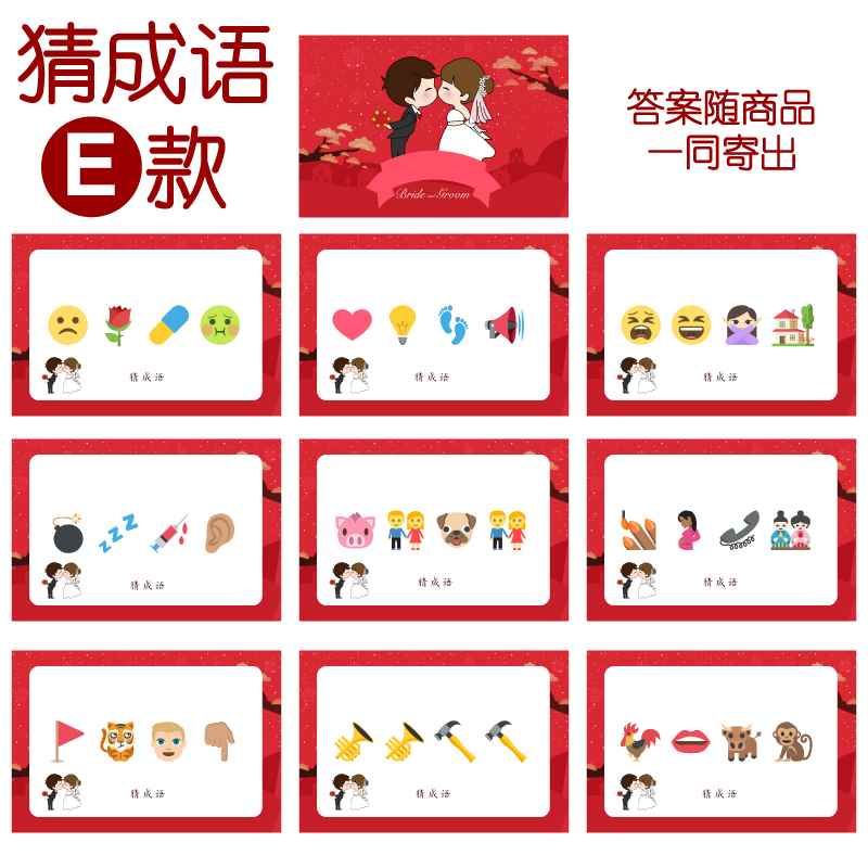 016款 猜成语E款 猜猜乐看表情猜词emoji结婚游戏21-14cm