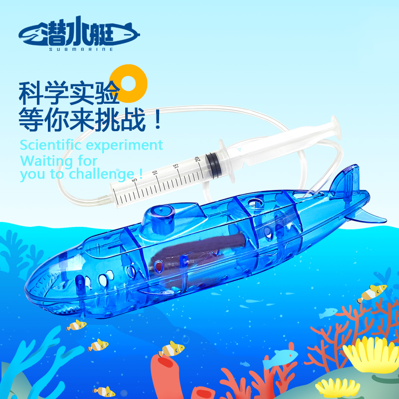 潜水艇模型实验