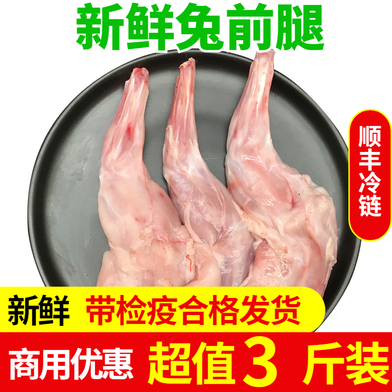 【顺丰冷运】新鲜兔前腿冷冻生鲜烧烤食材商用批发兔肉生肉冷吃兔