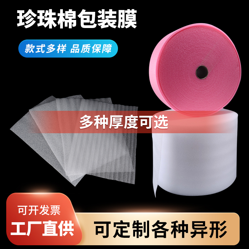 epe珍珠棉打包膜地板膜发泡沫减震垫气泡棉包装定制厚0.5/1/2/3mm