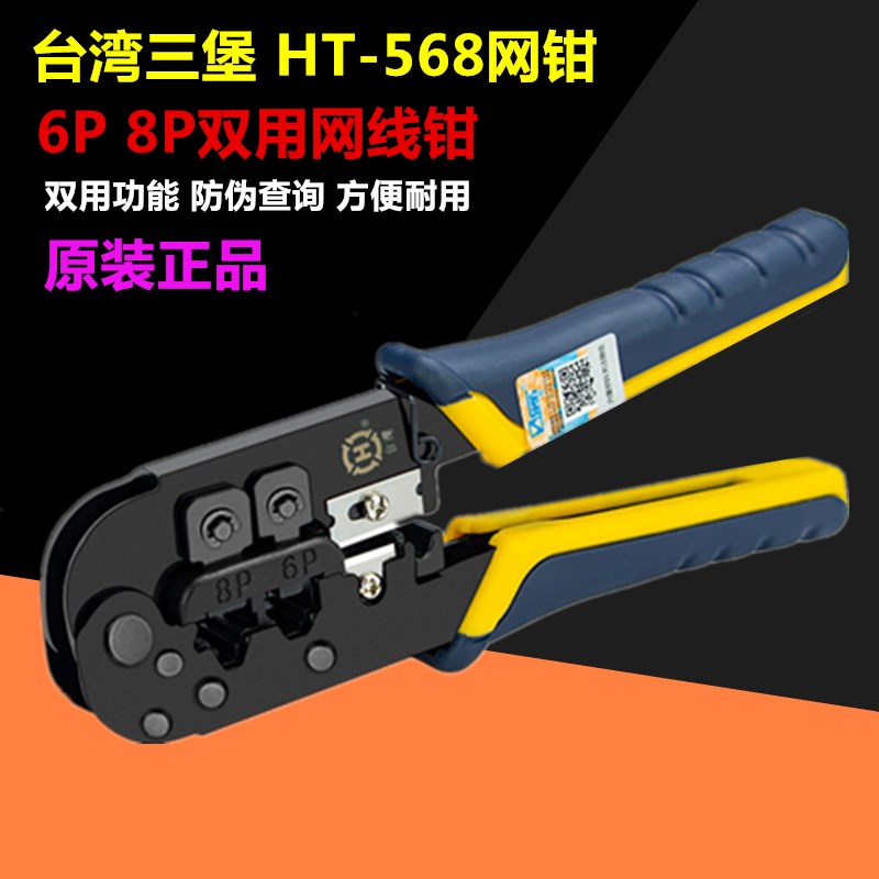 原装台湾三堡HT-568双用网线钳RJ45压线钳网络电话水晶头工具包邮