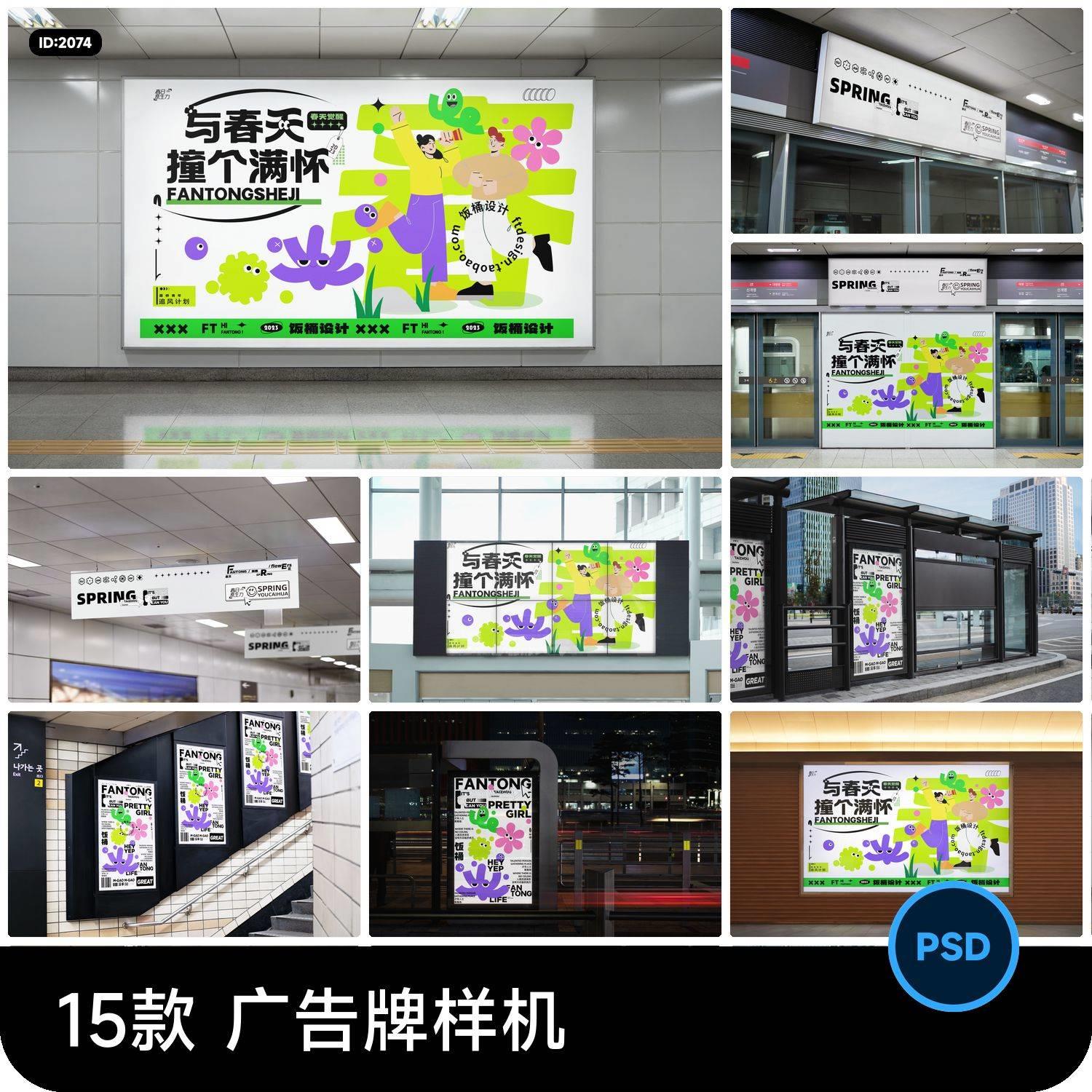 地铁公交站车站广告牌灯箱海报VI效果展示贴图样机PSD设计素材