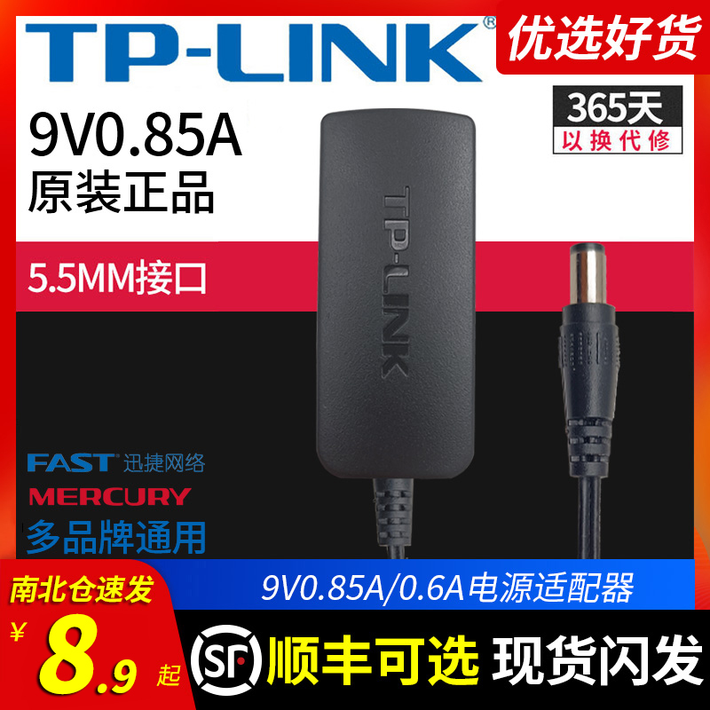 原装TPLINK无线路由器9V0.85A0.6A电源线适配器音箱充电器DC水星迅捷5.5mm接口通用多品牌12V1A