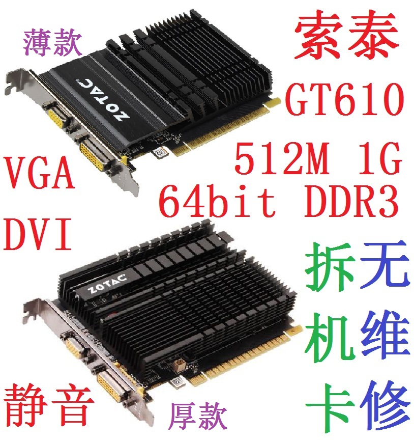 拆机索泰GT610 GT520各款512M 1G 2G D3 PCI-E显卡DVI VGA低功耗