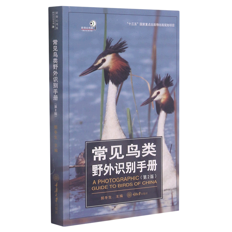 常见鸟类野外识别手册(第2版)/好奇心书系