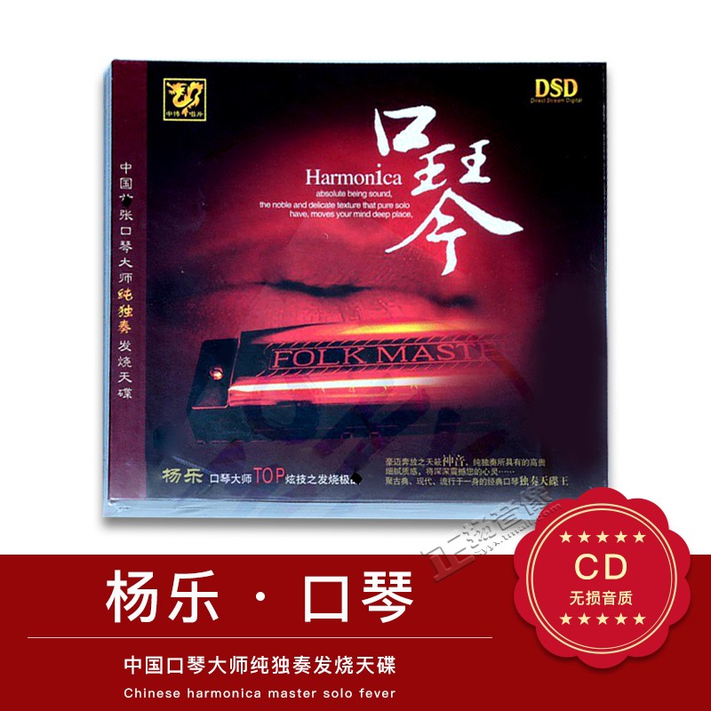 正版中博唱片 杨乐 口琴 民乐大师纯独奏发烧天碟 DSD 1CD