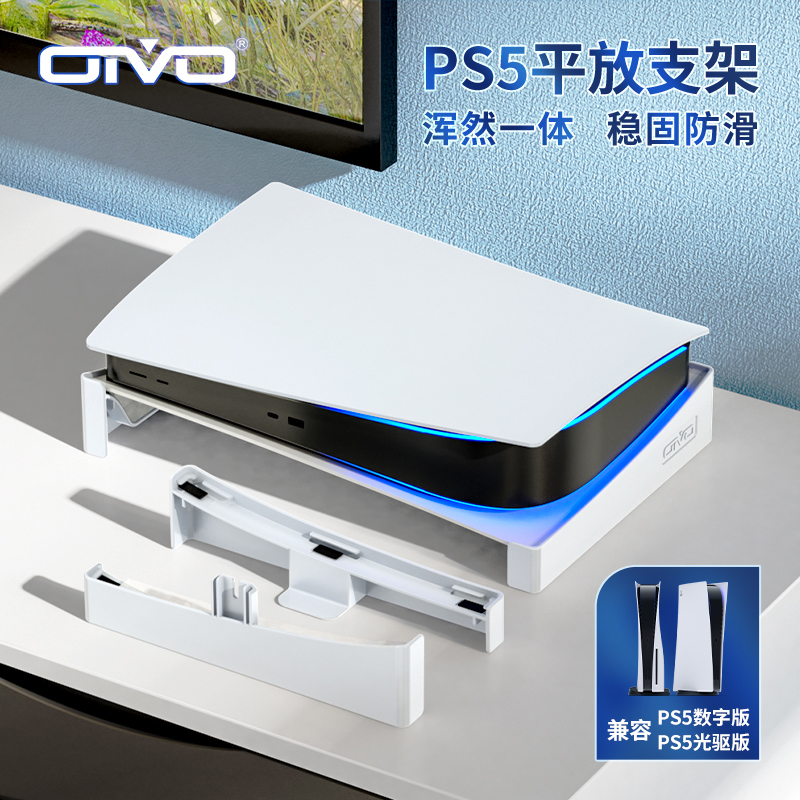 OIVO 索尼PS5游戏主机收纳横放支架光驱版数字版通用桌面架子平放