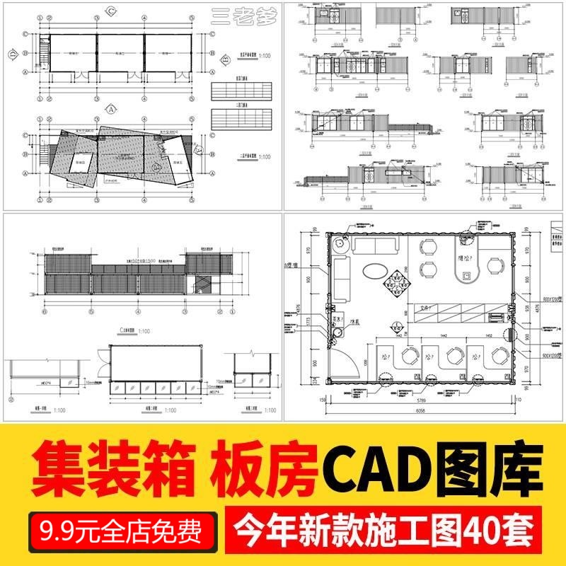 集装箱活动板房CAD施工图 移动房改造布置图室内设计平面布局图