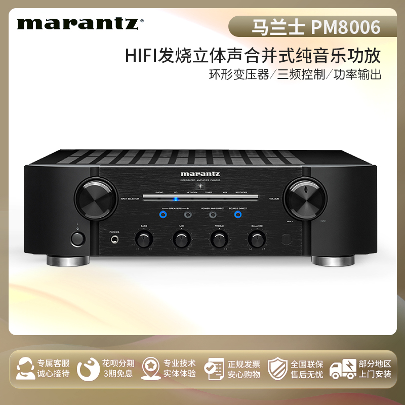 Marantz/马兰士 PM8006 功放机家用音响hifi功放发烧级立体声