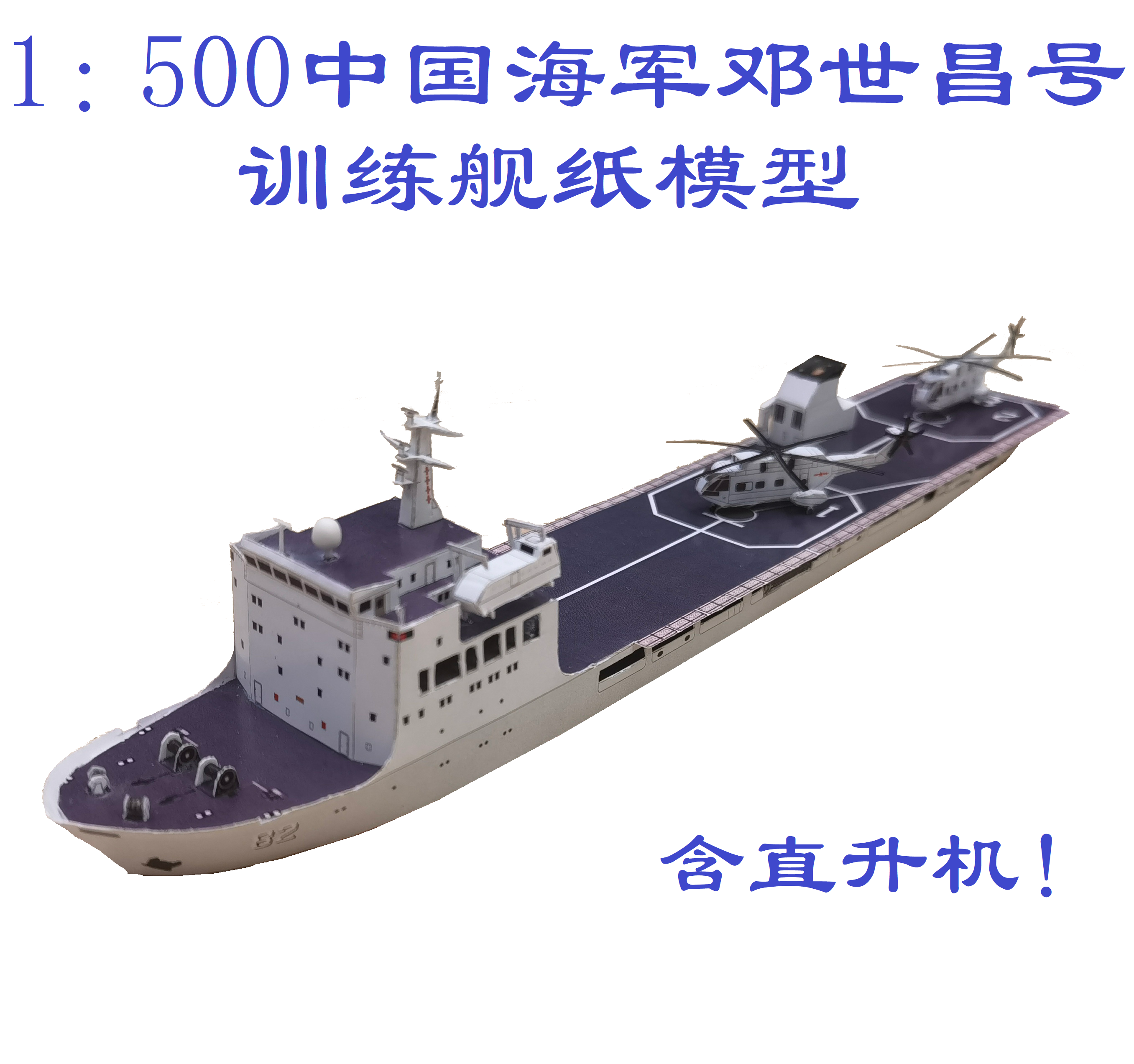 匹格工厂中国海军82世昌号训练舰模型3D纸模DIY海军训练舰模型