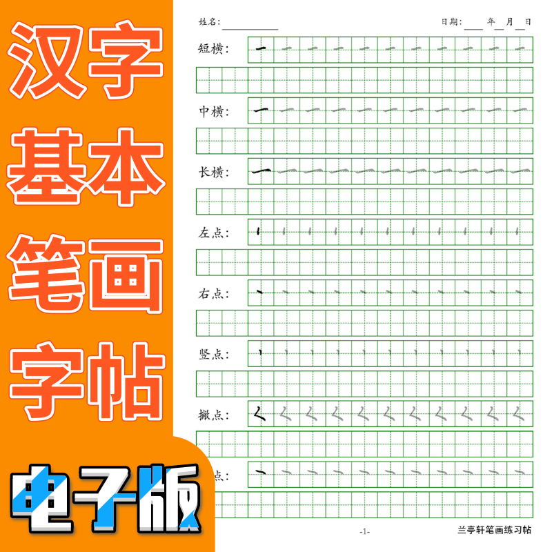 儿童学写字汉字基本笔画描红练习字帖硬笔书法楷书电子版可打印