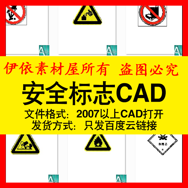 常见消防警示安全标志CAD素材图纸道路交通标识室内设计图库模板