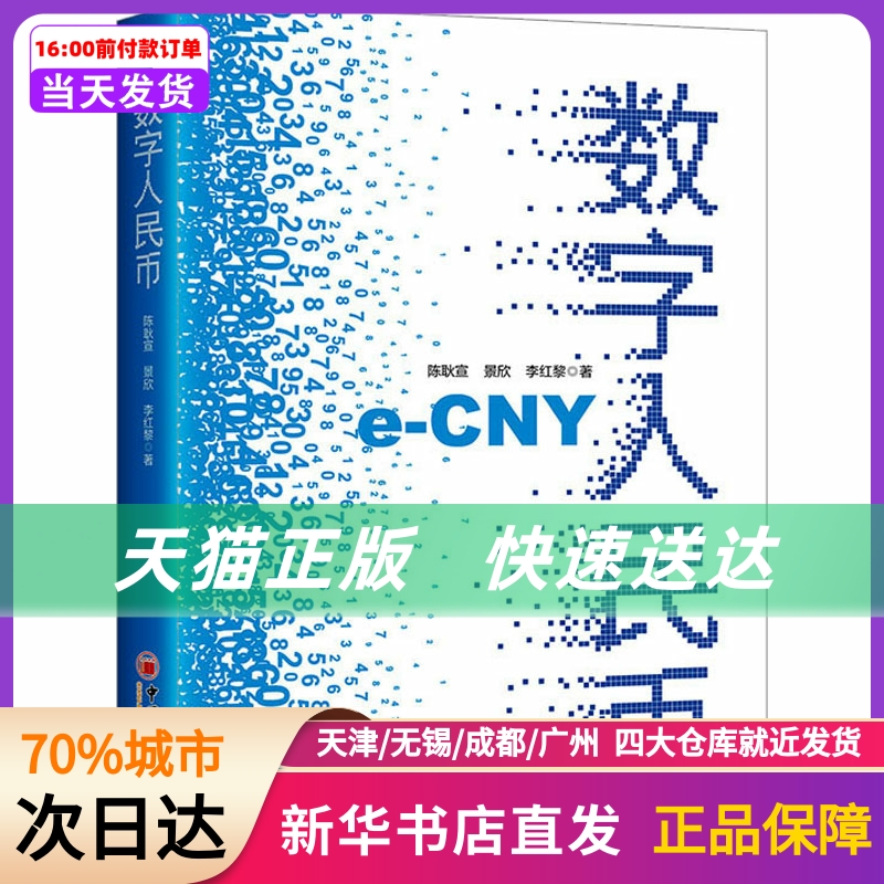 数字人民币 中国经济出版社 新华书店正版书籍
