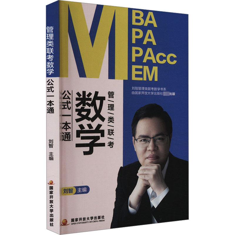 管理类联考数学公式一本通 刘智 编 MBA、MPA 经管、励志 国家开放大学出版社