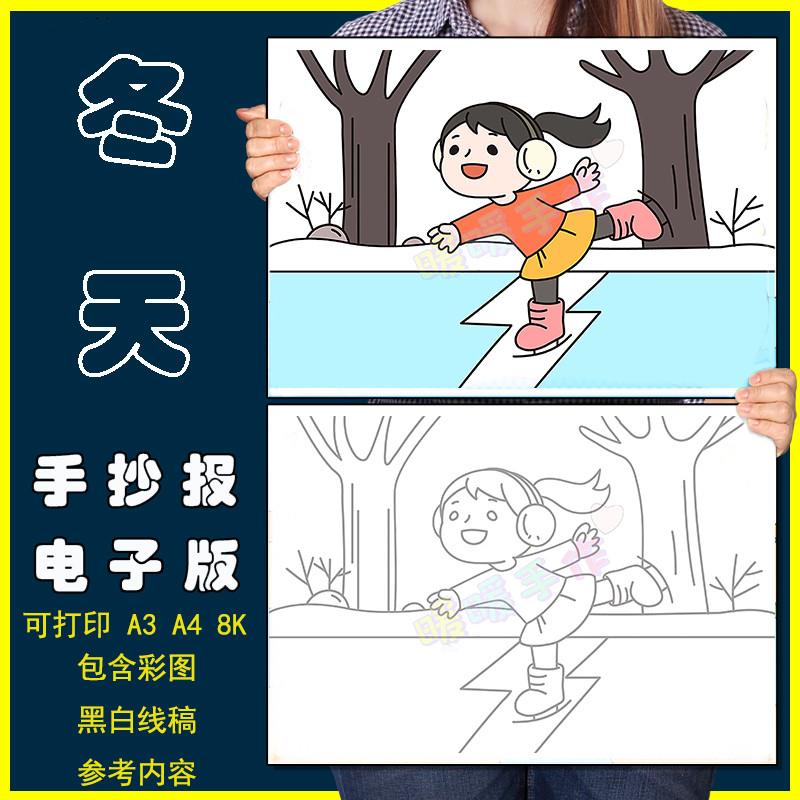冰雪运动会儿童画手抄报小学生冬天北京冰雪运动会冰球滑冰简笔画