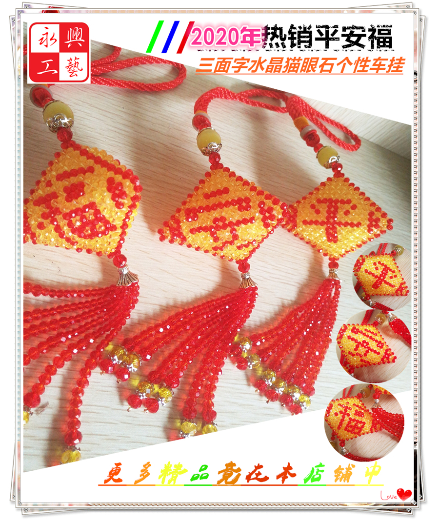 原创设计水晶串珠平安福三字汽车挂件成品diy手工编织材料包教程