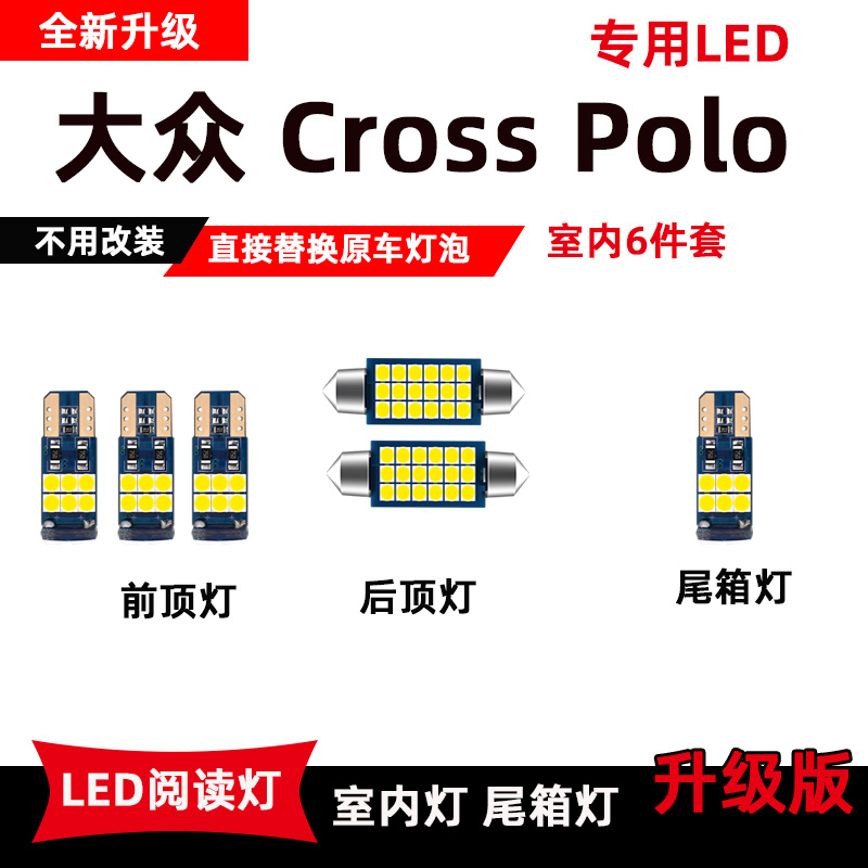 大众CrossPOLO 专用LED阅读灯高亮室内灯改装内饰灯化妆灯顶棚灯