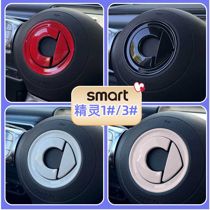 专用smart精灵一号方向盘装饰贴车标贴内饰改色贴车标装饰圈改装