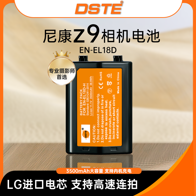 蒂森特EN-EL18D桔标大容量 适用尼康z9微单D6 D5 D4 D4s相机配件 D850 D800E D810 D500手柄 电池充电器el18d
