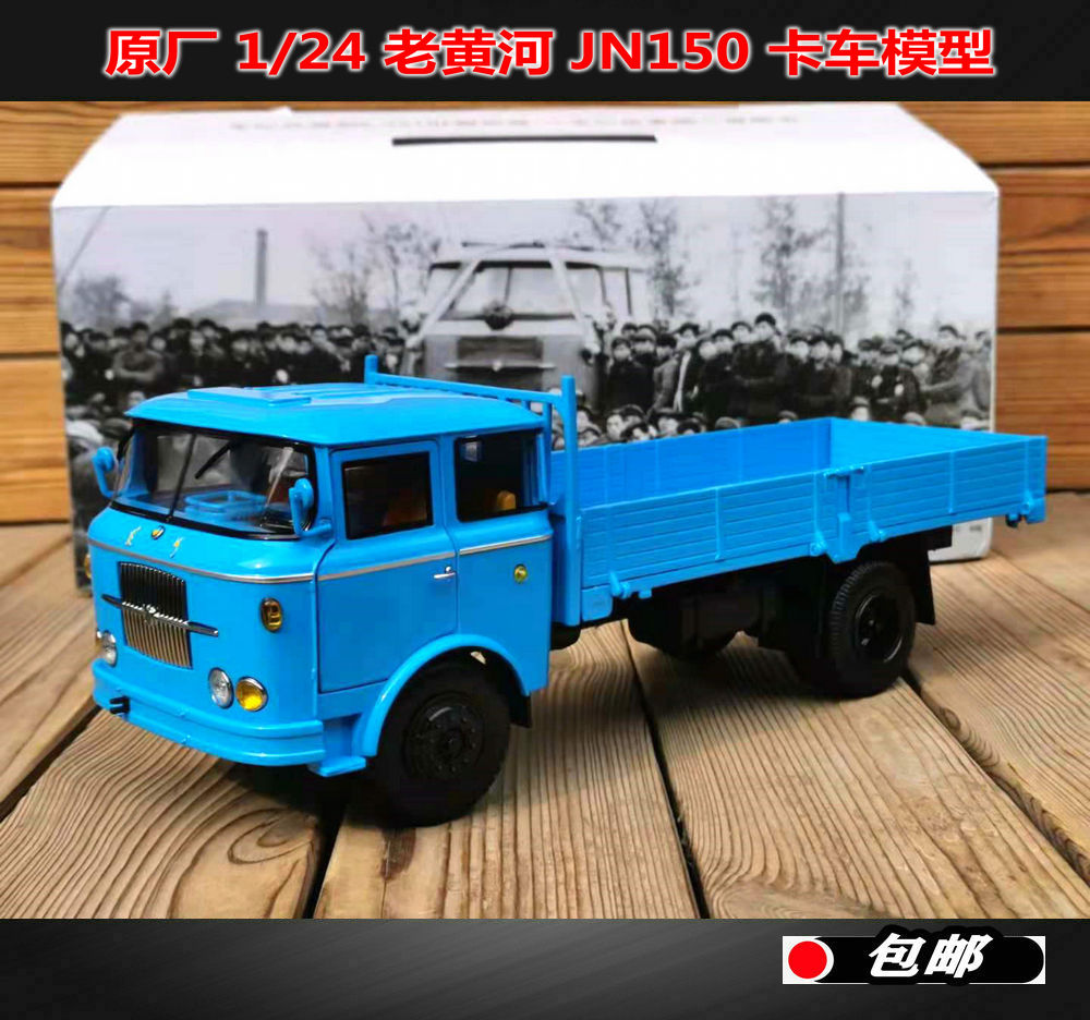 重汽原厂 1:24 黄河JN150卡车 8吨黄河重型载货 仿真合金汽车模型