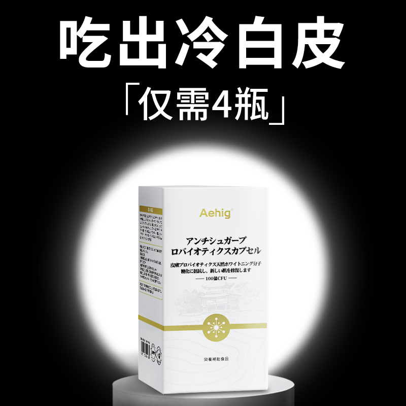 Aehig艾西格日本原装进口全身焕亮白抗糖丸 美颜素颜非白番茄胶囊