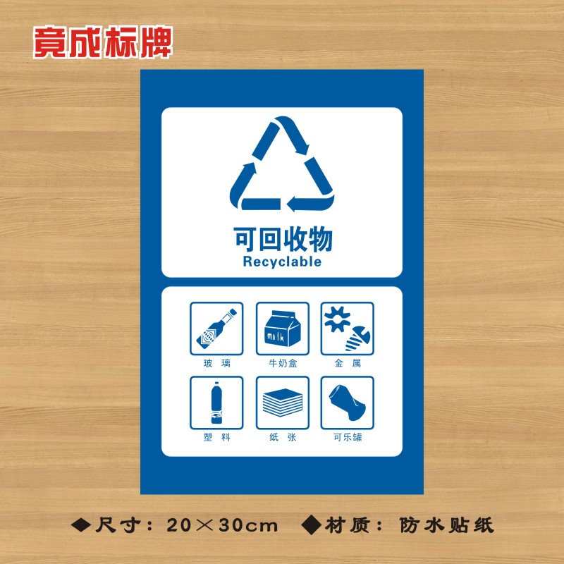 可回收物垃圾分类牌贴画标语垃圾桶贴纸垃圾分类标贴环保标志