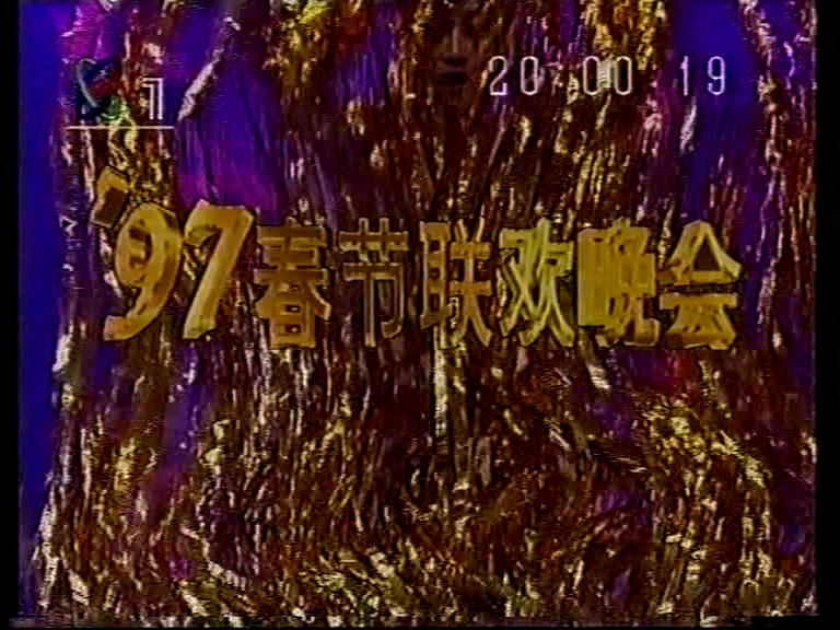 1997年春节联欢晚会 牛年春晚 直播录像 视频素材网盘