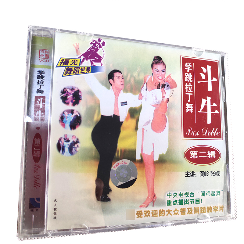 福光百科：大众普及舞蹈教学学跳拉丁舞斗牛VCD（第二辑）单碟装