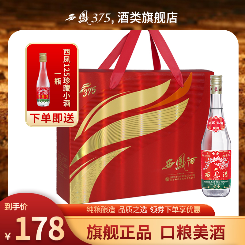 西凤酒 西凤375（中国名酒）四瓶礼盒装 45度绵柔凤香型粮食酒