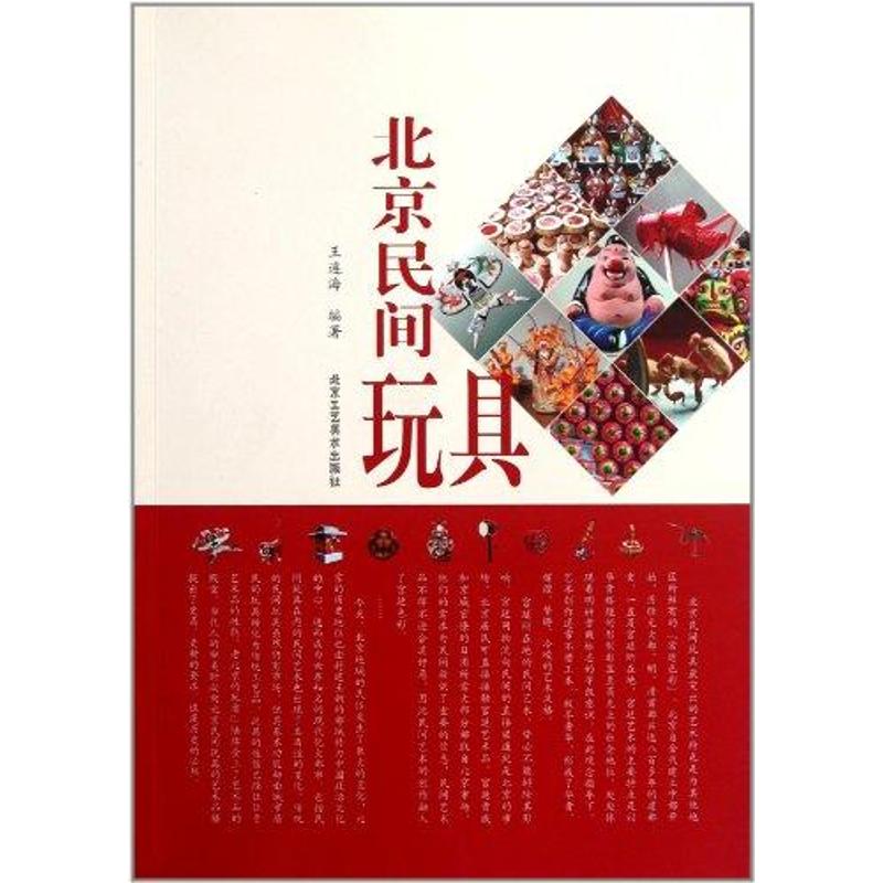 【正版包邮】 北京民间玩具 王连海 北京工艺美术出版社
