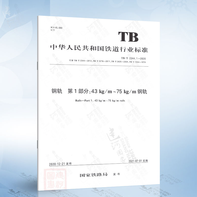 TB/T 2344.1-2020 钢轨 第1部分:43kg/m~75kg/m 钢轨