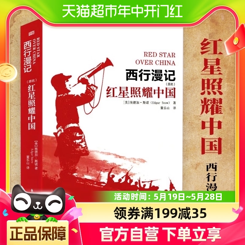 红星照耀中国 正版西行漫记长征胜利八十周年课外阅读新华书店