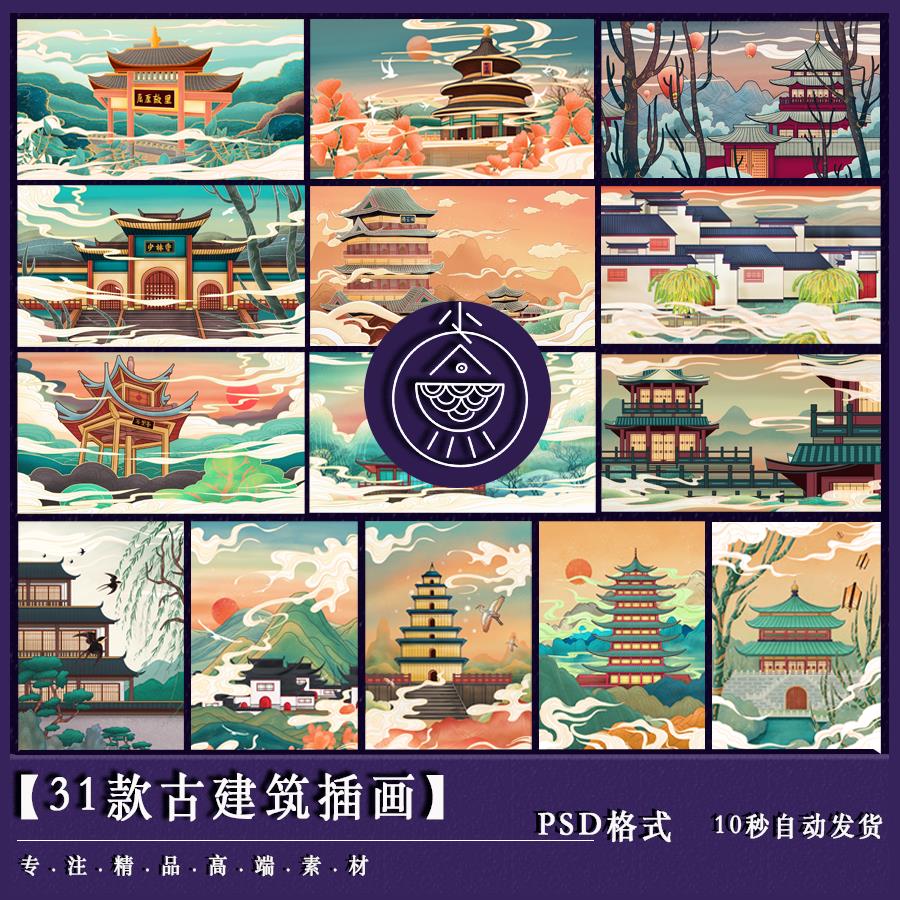 中国风国潮创意新古建筑插画城市海报扁平风印象地标PSD设计素材