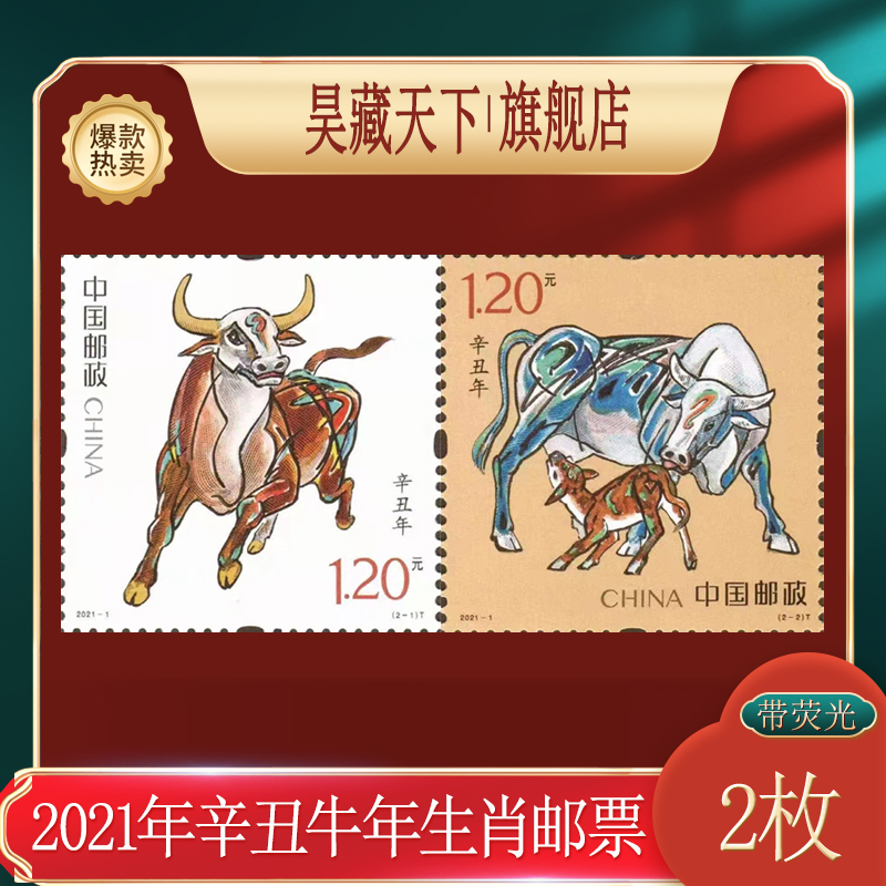 2021-1辛丑年 第四轮生肖牛年邮票