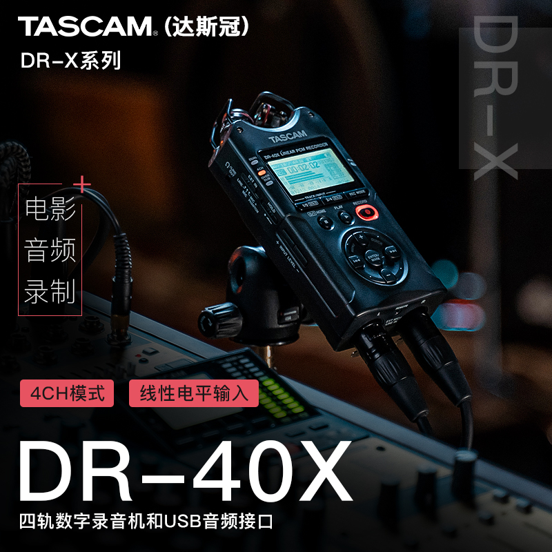 长城乐器TASCAM达斯冠DR-40X录音机立体声便携式数字录音机录音笔