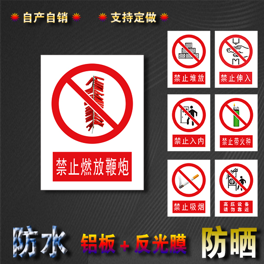 厂区车间禁止燃放鞭炮安全标识警示牌铝板加反光膜定做UV印刷标志