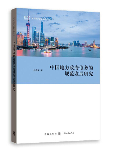 正版新书 中国地方政府债务的规范发展研究9787543226692格致