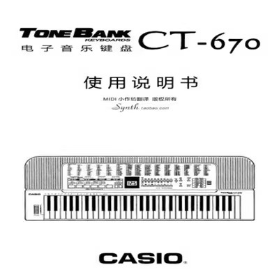 卡西欧CT-670 电子琴中文使用说明书+音色节奏表