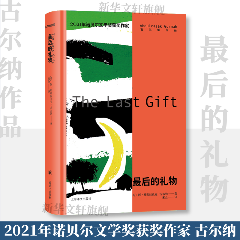 最后的礼物 阿卜杜勒拉扎克·古尔纳著 诺贝尔文学奖获得者 赞美沉默姐妹篇 漂泊异乡者的孤独与挣扎 外国小说书籍 上海译文出版社