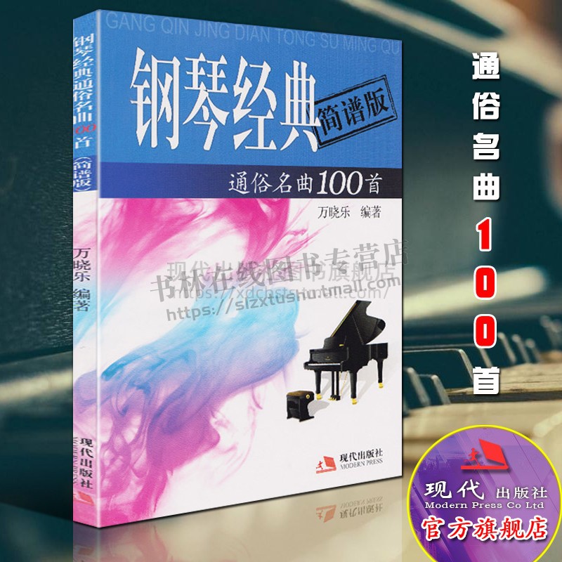 钢琴歌曲100首简谱