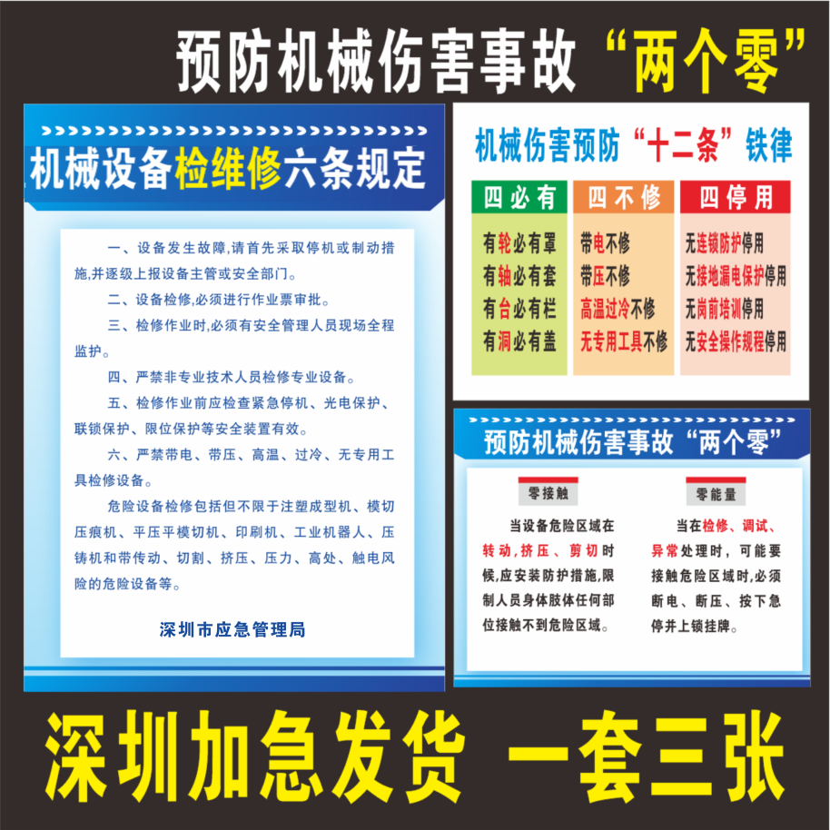 深圳市机械设备检修六条规定预防机械伤害事故“两个零十二条铁律