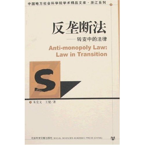 【正版】反垄断法-转变中的法律 朱宏文、王健