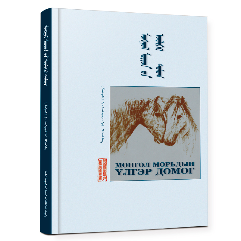 蒙古马话谭 蒙文 纳·苏和道尔吉 内蒙古人民出版社 9787204163434 少数民族语言文字蒙古蒙语文字少数民族文化传统研究书籍