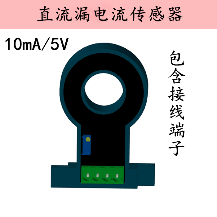直流屏绝缘强度监检测微小漏电流传感器霍尔CT输入DC10mA输出DC5V