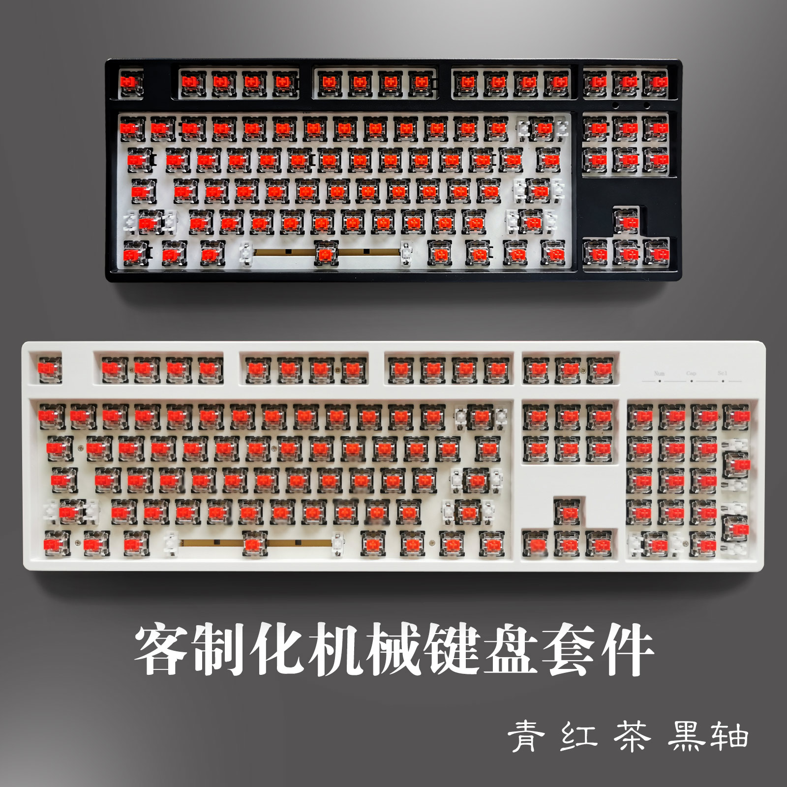 客制化机械键盘套件87 104 108键热插拔有线Type-C茶青黑红轴静音