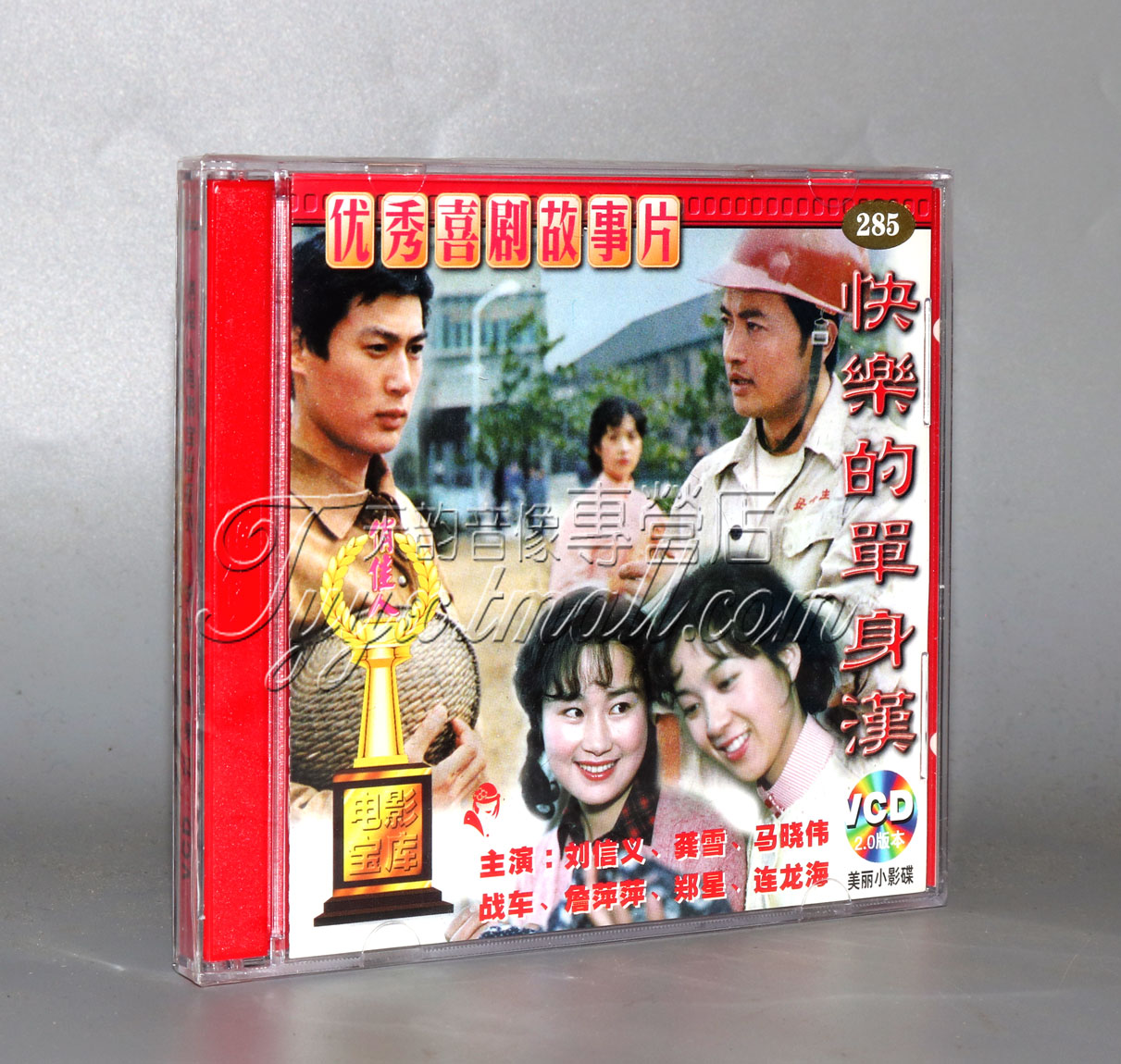 正版 快乐的单身汉(2VCD) 刘信义 龚雪 马晓伟 战车