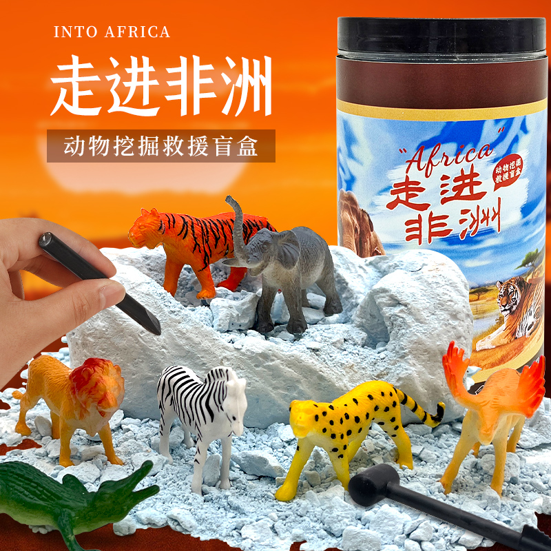 非洲动物狮子老虎模型挖掘玩具儿童亲子益智手工diy趣味礼物盲盒