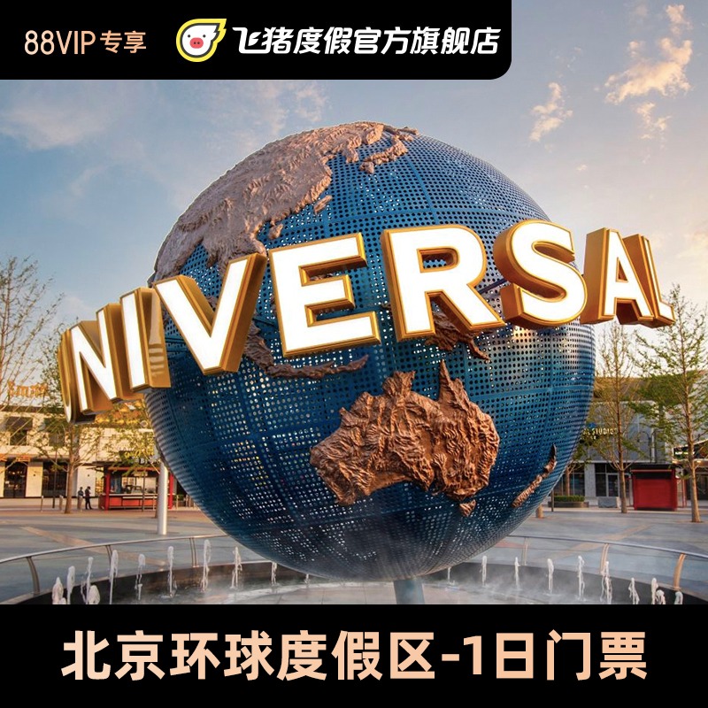 [北京环球度假区-88VIP活动专享]北京环球度假区