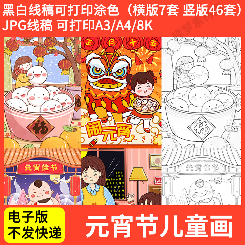 元宵节儿童画小学生春节传统习俗吃汤圆放孔明灯电子版彩图线稿