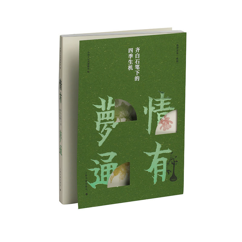 情有梦通——齐白石笔下的四季生机   中国大运河博物馆 上海书画出版社